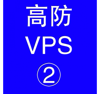 美国高防VPS主机4096M，google voice 使用